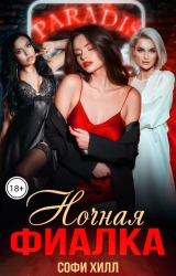 скачать книгу Ночная фиалка (СИ) автора Софи Хилл