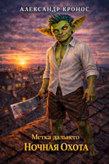 скачать книгу Ночная Охота (СИ) автора Александр Кронос