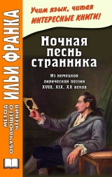 скачать книгу Ночная песнь странника. Из немецкой лирической поэзии XVIII, XIX, XX веков автора Илья Франк