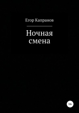 скачать книгу Ночная смена автора Егор Капранов
