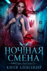 скачать книгу Ночная смена (ЛП) автора Кэсси Александер