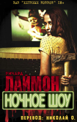 скачать книгу Ночное шоу (ЛП) автора Ричард Карл Лаймон