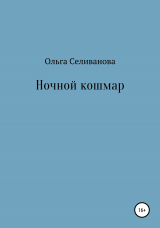 скачать книгу Ночной кошмар автора Ольга Селиванова