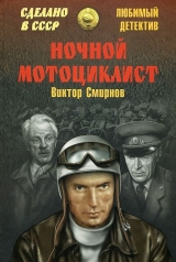 скачать книгу Ночной мотоциклист (сборник) автора Виктор Смирнов