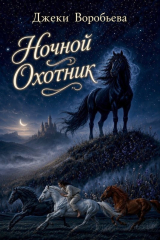 скачать книгу Ночной охотник (СИ) автора Джеки Воробьева