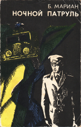скачать книгу Ночной патруль: Очерки о молдавской милиции автора Борис Мариан