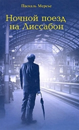 скачать книгу Ночной поезд на Лиссабон автора Паскаль Мерсье