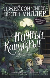 скачать книгу Ночные кошмары! Средство от бессонницы автора Кирстен Миллер