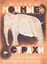 скачать книгу Ночные страхи автора Николай Асеев