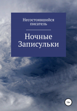 скачать книгу Ночные записульки автора Несостоявшийся Писатель