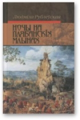 скачать книгу Ночы на Плябанскіх млынах автора Людміла Рублеўская