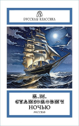 скачать книгу Ночью автора Константин Станюкович