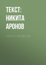 скачать книгу НОГИ С КОЛЕСОМ автора Текст: Никита Аронов