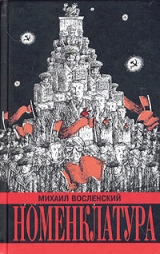 скачать книгу Номенклатура. Господствующий класс Советского Союза автора Михаил Восленский