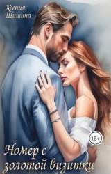 скачать книгу Номер с золотой визитки (СИ) автора Ксения Шишина