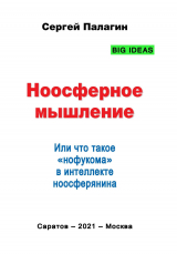 скачать книгу Ноосферное мышление. Или что такое нофукома в интеллекте ноосферянина автора Сергей Палагин