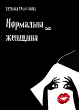 скачать книгу Нормальная женщина. Сборник автора Татьяна Смыслина