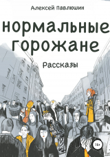 скачать книгу Нормальные горожане автора Алексей Павлюшин