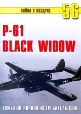 скачать книгу Nortrop P-61 BLack Widow Тяжелый ночной истребитель США автора С. Иванов