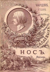 скачать книгу Нос (1886. Совр. орф.) автора Николай Гоголь