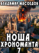 скачать книгу Ноша хрономанта 7 (СИ) автора Владимир Мясоедов