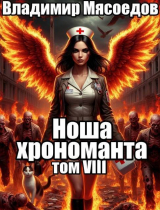 скачать книгу Ноша хрономанта 8 (СИ) автора Владимир Мясоедов