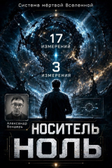 скачать книгу Носитель Ноль (СИ) автора Александр Бондарь