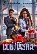 скачать книгу Ноты соблазна (СИ) автора Аделина Жемчужева