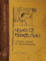 скачать книгу Ноука от Горького Лука автора Горький Лук