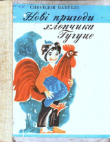 скачать книгу Нові пригоди хлопчика Гугуце автора Спиридон Вангелі
