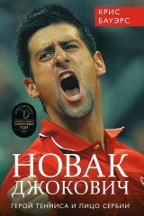 скачать книгу Новак Джокович. Герой тенниса и лицо Сербии автора Крис Бауэрс