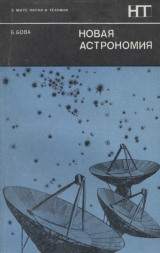 скачать книгу Новая астрономия автора Бен Бова