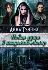 скачать книгу Новая душа в академии Аилара (СИ) автора Анна Тучина