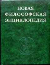 скачать книгу Новая философская энциклопедия. Том третий Н—С автора авторов Коллектив