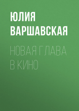 скачать книгу Новая глава в кино автора ЮЛИЯ ВАРШАВСКАЯ