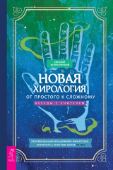 скачать книгу Новая хирология: от простого к сложному. Беседы с учителем автора Евгений Острогорский