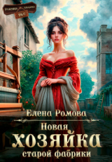 скачать книгу Новая хозяйка старой фабрики (СИ) автора Елена Романова