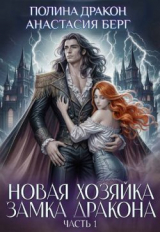 скачать книгу Новая хозяйка замка дракона. Часть 1 (СИ) автора Анастасия Берг