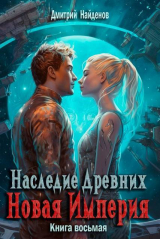 скачать книгу Новая Империя (СИ) автора Дмитрий Найденов