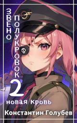 скачать книгу Новая Кровь (СИ) автора Константин Голубев