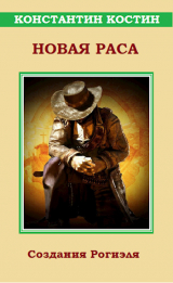 скачать книгу Новая раса (СИ) автора Константин Костин