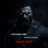 скачать книгу Новая раса (СИ) автора Александра Торн
