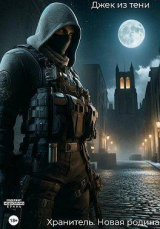 скачать книгу Новая Родина (СИ) автора Джек из тени