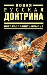 скачать книгу Новая русская доктрина: Пора расправить крылья автора Владимир Кучеренко