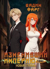 скачать книгу Новая ступень. Том 2 (СИ) автора Вадим Фарг