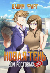 скачать книгу Новая Тень. Том 3 (СИ) автора Вадим Фарг