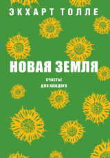скачать книгу Новая земля. Счастье для каждого автора Экхарт Толле