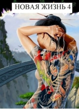 скачать книгу Новая Жизнь 4 (СИ) автора Виталий Хонихоев