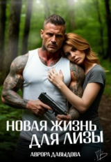 скачать книгу Новая жизнь для Лизы (СИ) автора Аврора Давыдова