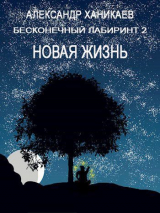 скачать книгу Новая жизнь (СИ) автора Александр Ханикаев